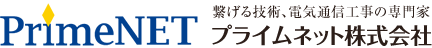 プライムネット株式会社