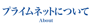 プライムネットについて