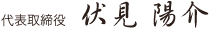 代表取締役伏見陽介