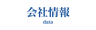 会社情報