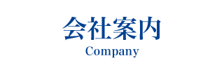 会社案内