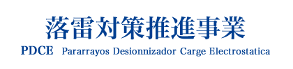 落雷対策推進事業 PDCE