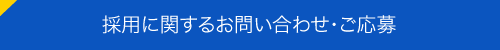 採用に関するお問い合わせ・ご応募
