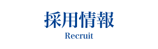 会社案内