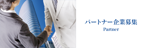パートナー企業募集