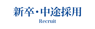 新卒・既卒採用
