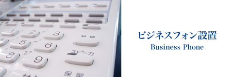 ビジネスフォン設置
