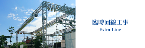 臨時回線工事