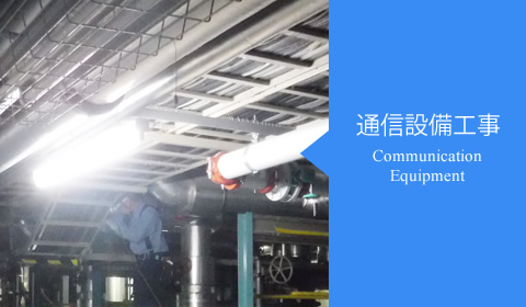 電気通信工事