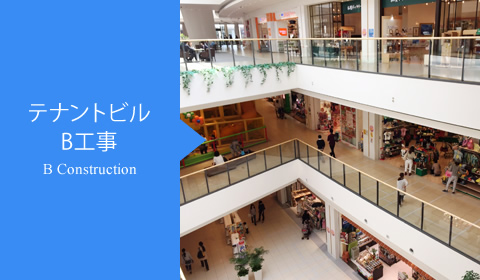 テナントビルB工事