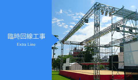 臨時回線工事