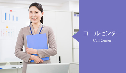 コールセンター・人材派遣