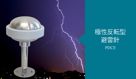 極性反転型避雷針PDCE