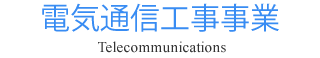 電気通信工事業