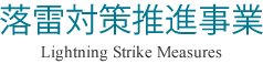 避雷設備