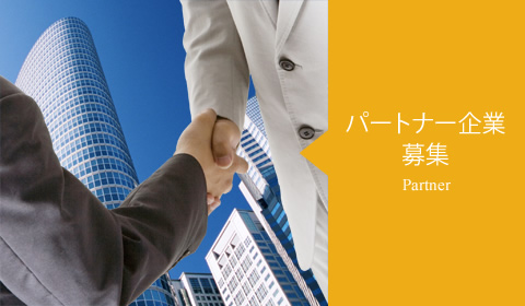 パートナー企業募集