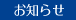 お知らせ