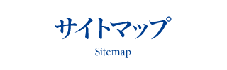 サイトマップ