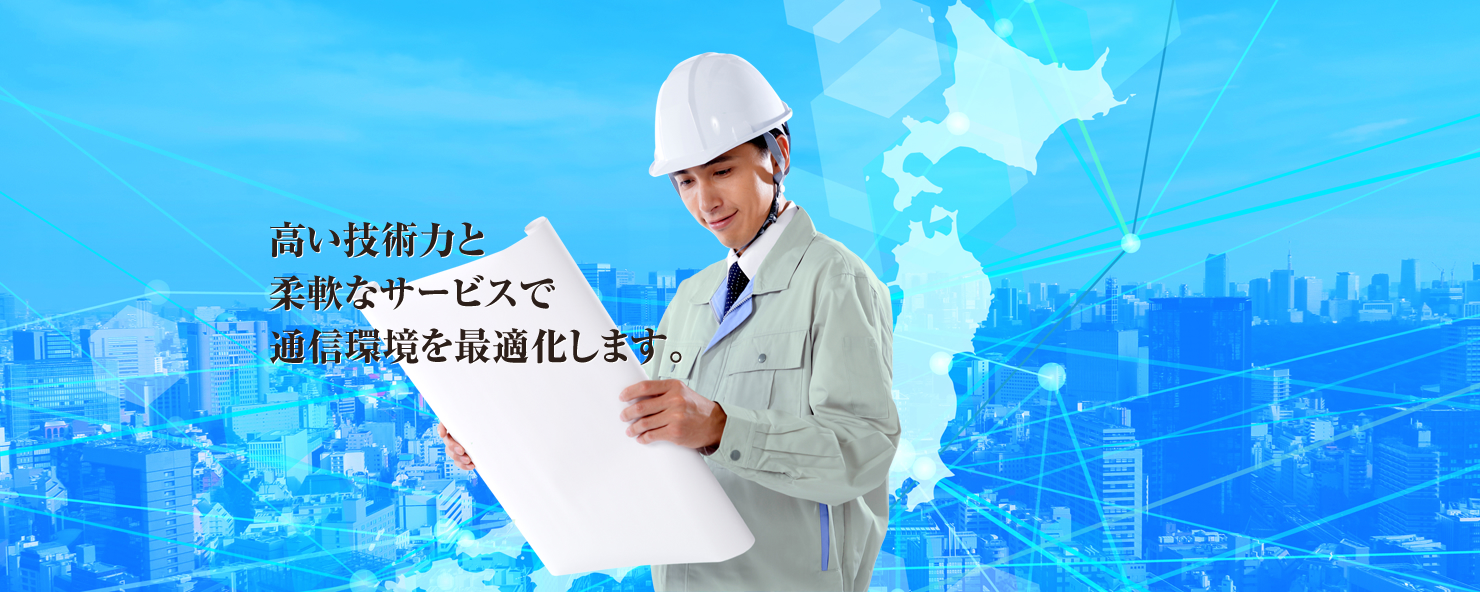 高い技術力と柔軟なサービスで通信環境を最適化します。