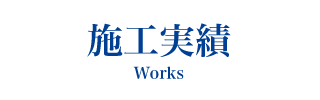施工実績